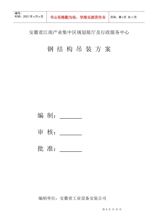 钢结构吊装施工方案389218244