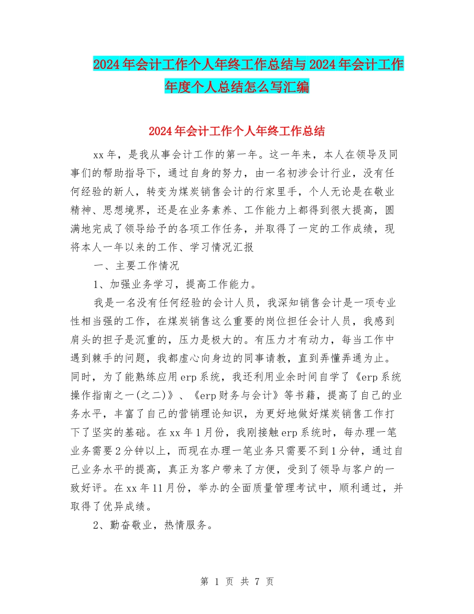 2024年会计工作个人年终工作总结与2024年会计工作年度个人总结怎么写汇编_第1页