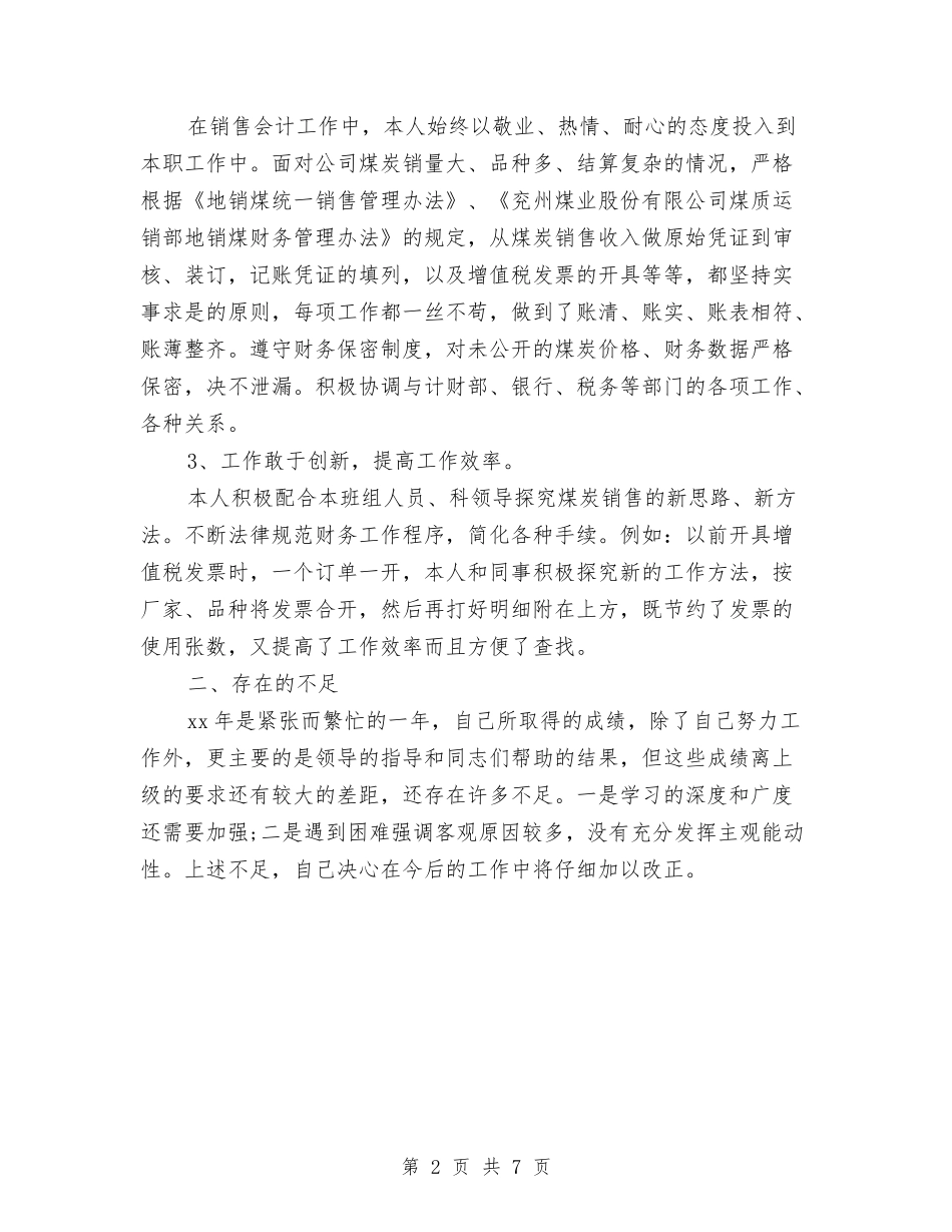 2024年会计工作个人年终工作总结与2024年会计工作年度个人总结怎么写汇编_第2页