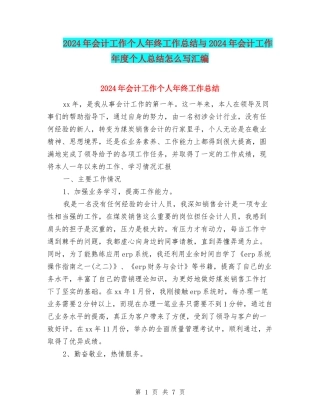 2024年会计工作个人年终工作总结与2024年会计工作年度个人总结怎么写汇编