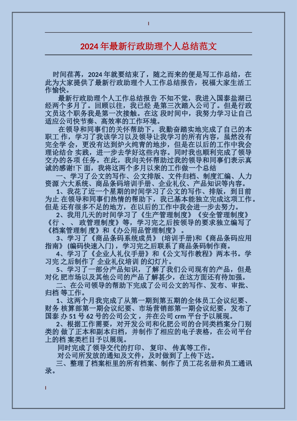 2017年最新行政助理个人总结范文_第1页