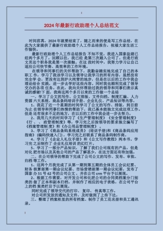 2017年最新行政助理个人总结范文