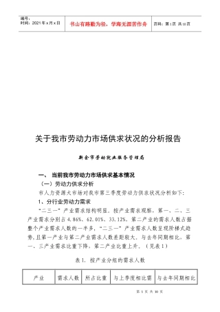 有关我市劳动力市场供求状况的分析报告