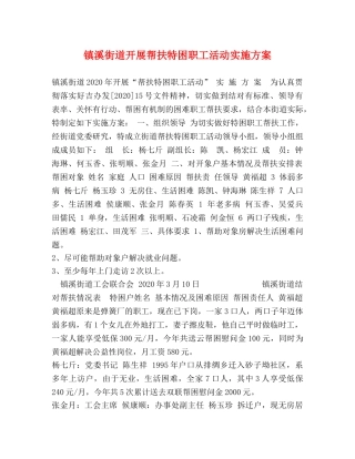 镇溪街道开展帮扶特困职工活动实施方案 