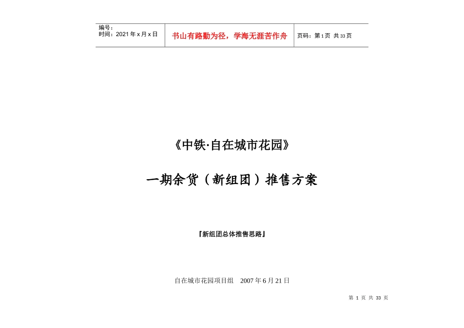 房地产项目销售——余货推售方案_第1页
