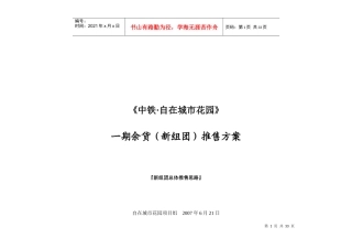 房地产项目销售——余货推售方案