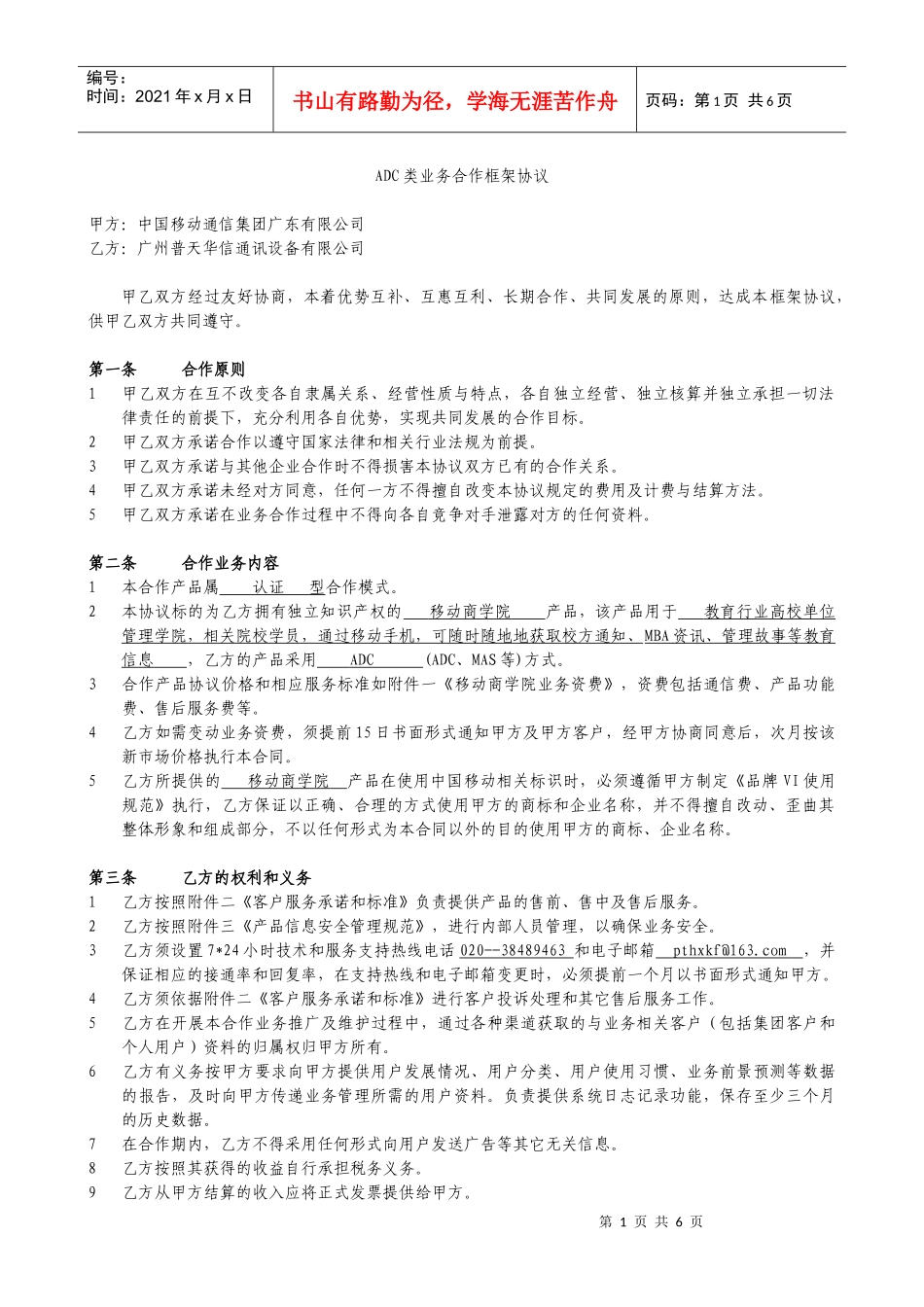 普天华信移动商学院业务合作框架协议_第1页