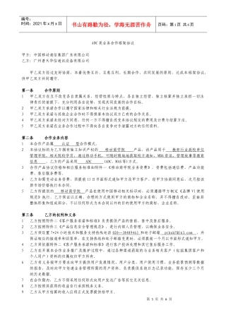 普天华信移动商学院业务合作框架协议