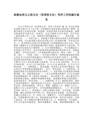 政教处范文班主任（优秀班主任）考评工作的实施意见 