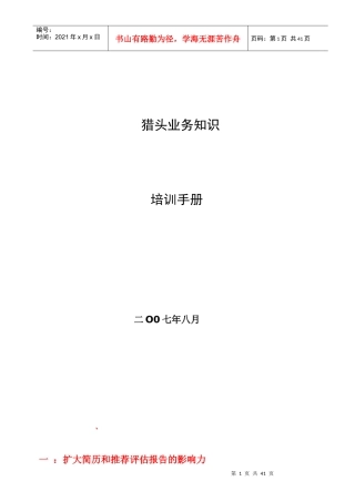 猎头业务培训手册-经典推荐