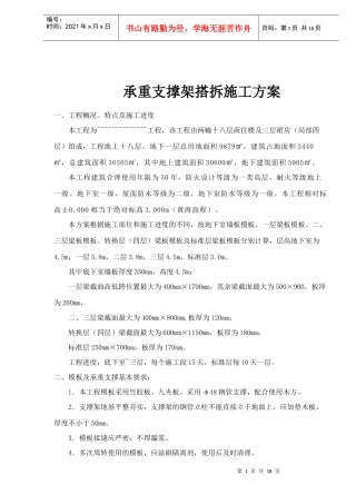 承重支撑架搭拆施工方案概况