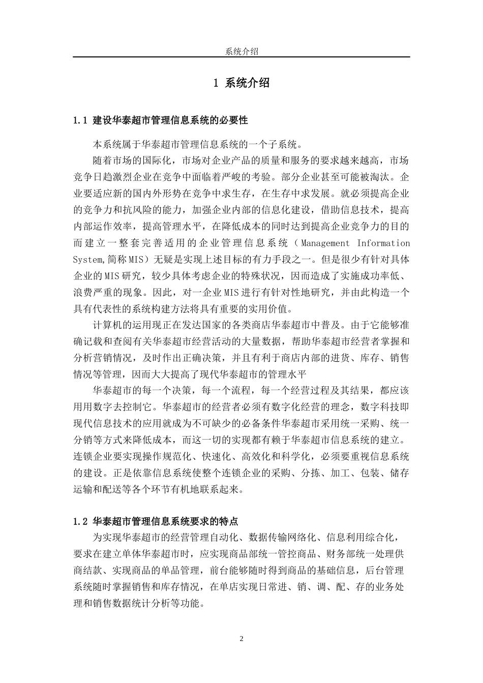 超市采购管理信息系统设计方案_第2页