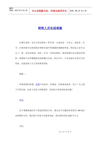 销售人员实战难题