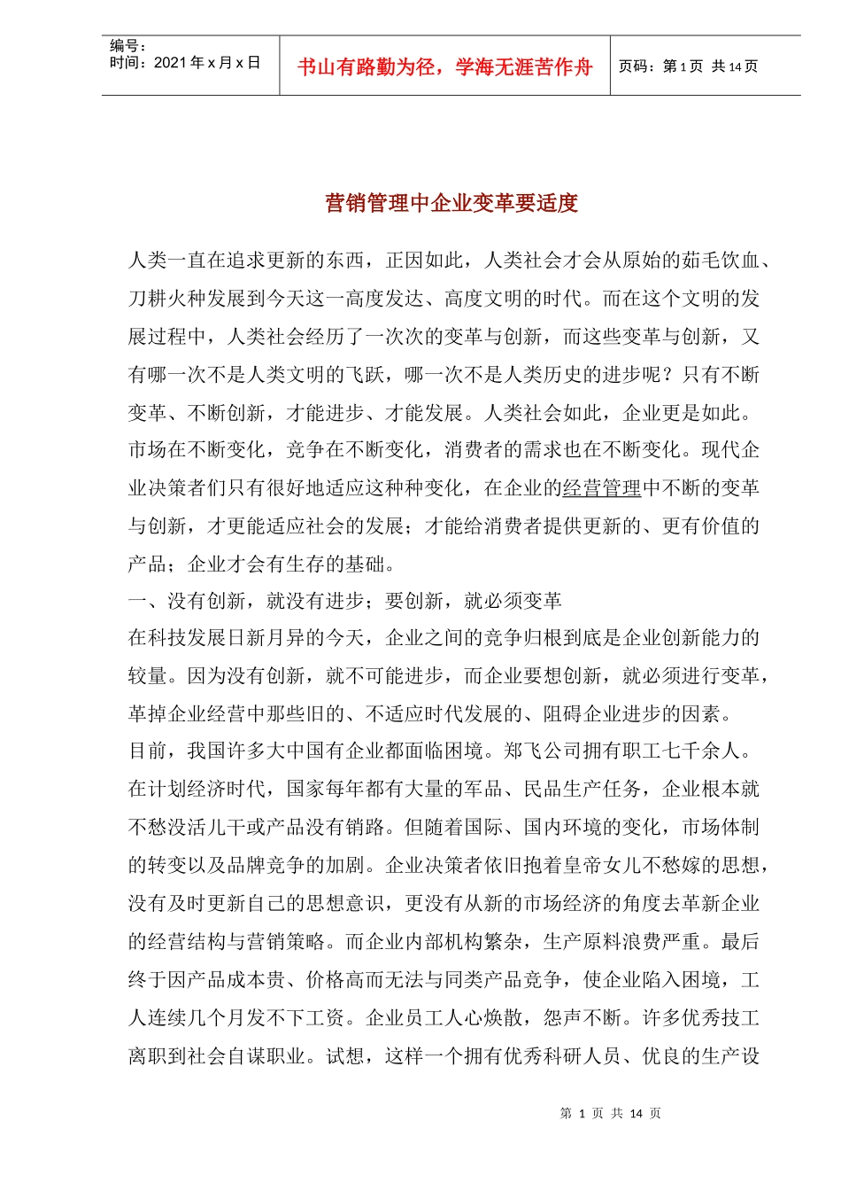 营销管理中企业变革要适度_第1页