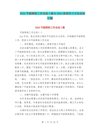 2024节能降耗工作总结3篇与2024英语学习方法总结汇编