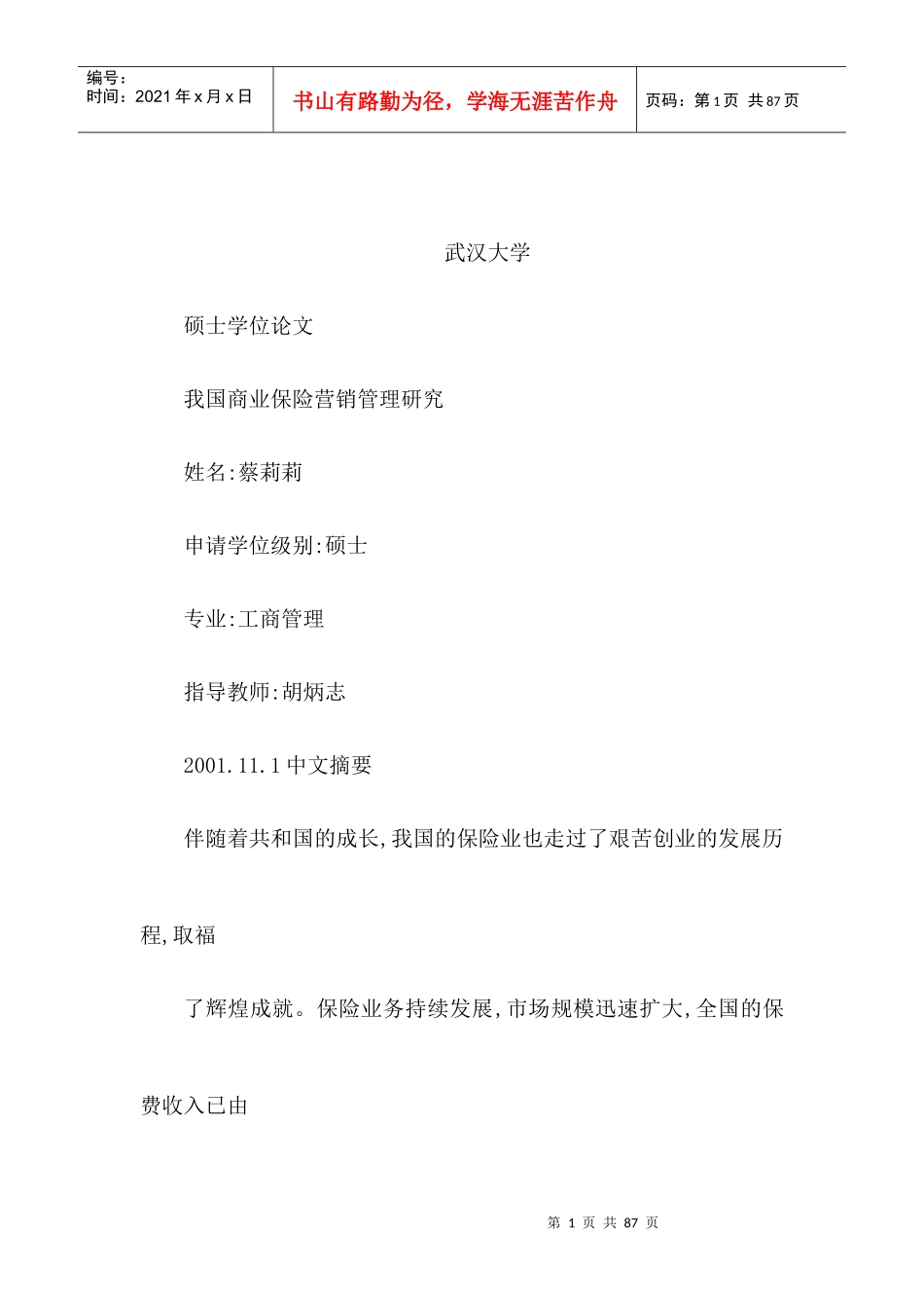 我国商业保险营销管理研究_第1页