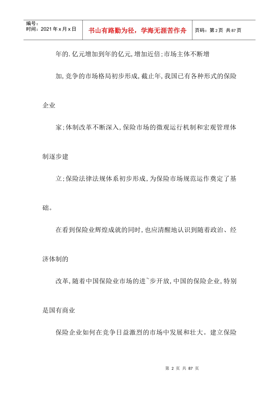 我国商业保险营销管理研究_第2页