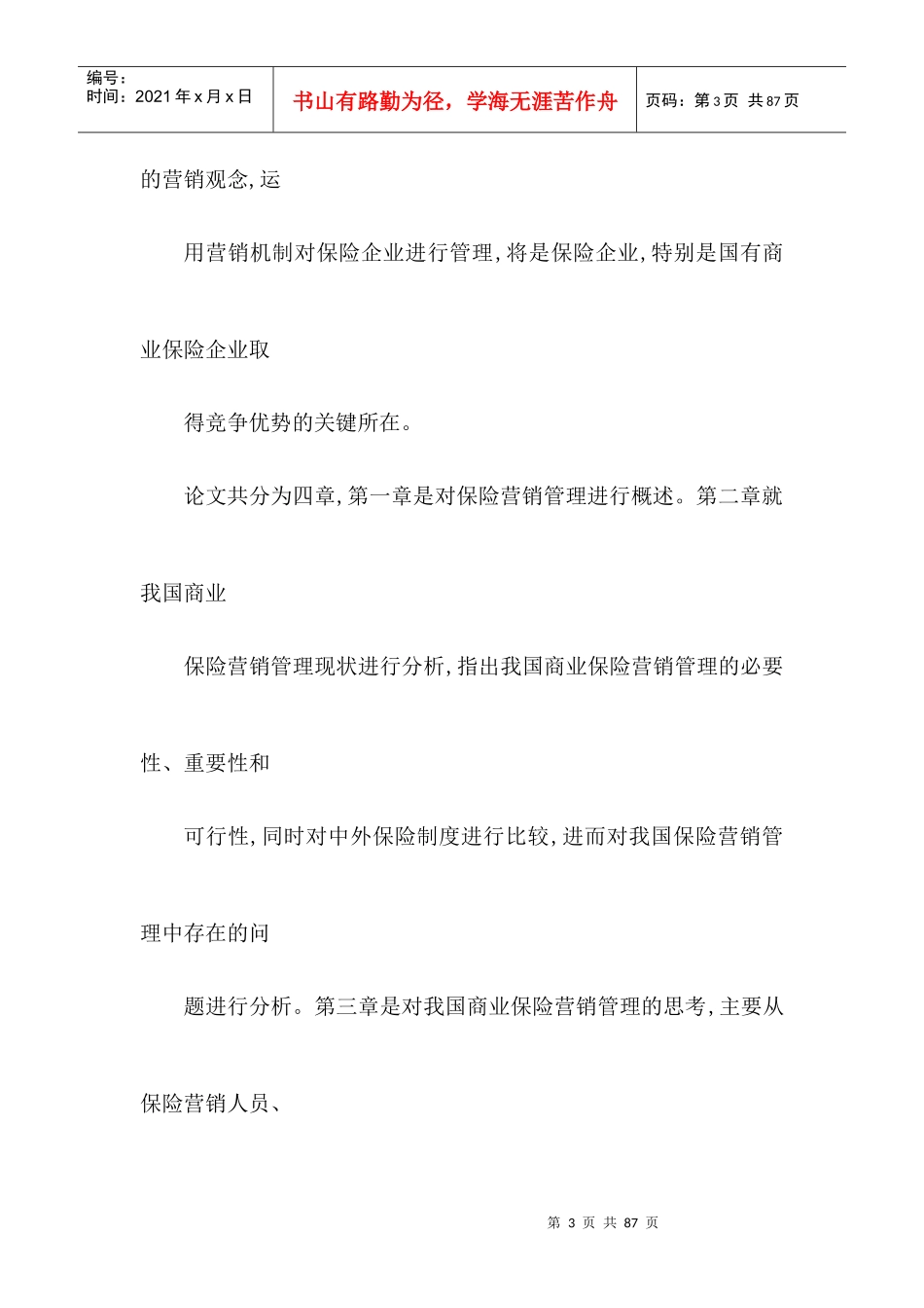 我国商业保险营销管理研究_第3页