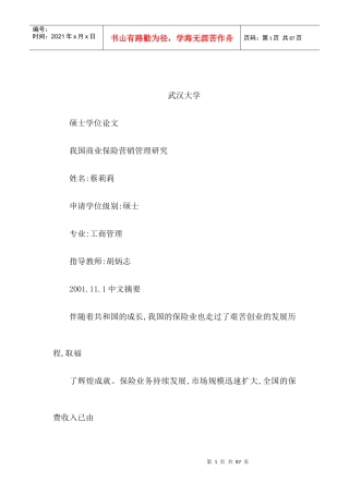 我国商业保险营销管理研究