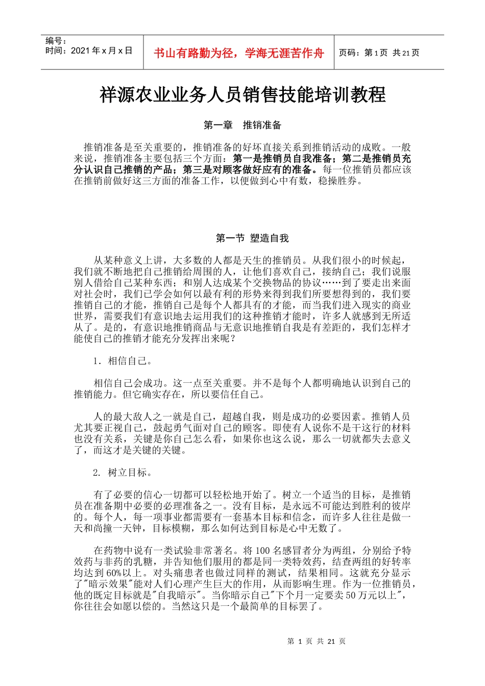 我演讲过多次的一份业务员销售技能培训资料_第1页
