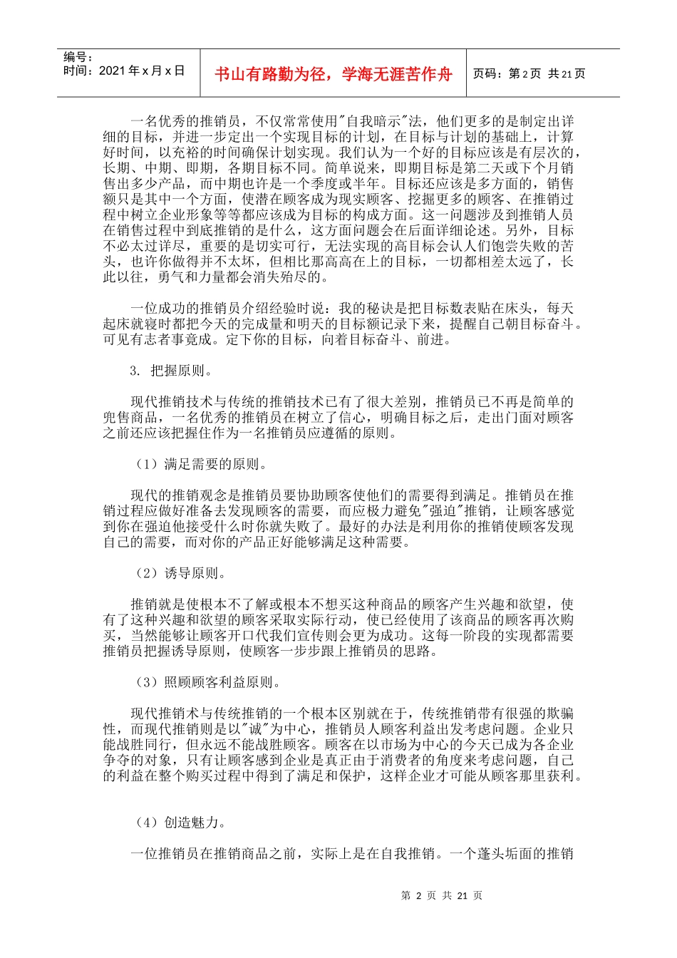我演讲过多次的一份业务员销售技能培训资料_第2页