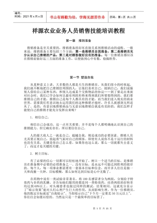 我演讲过多次的一份业务员销售技能培训资料