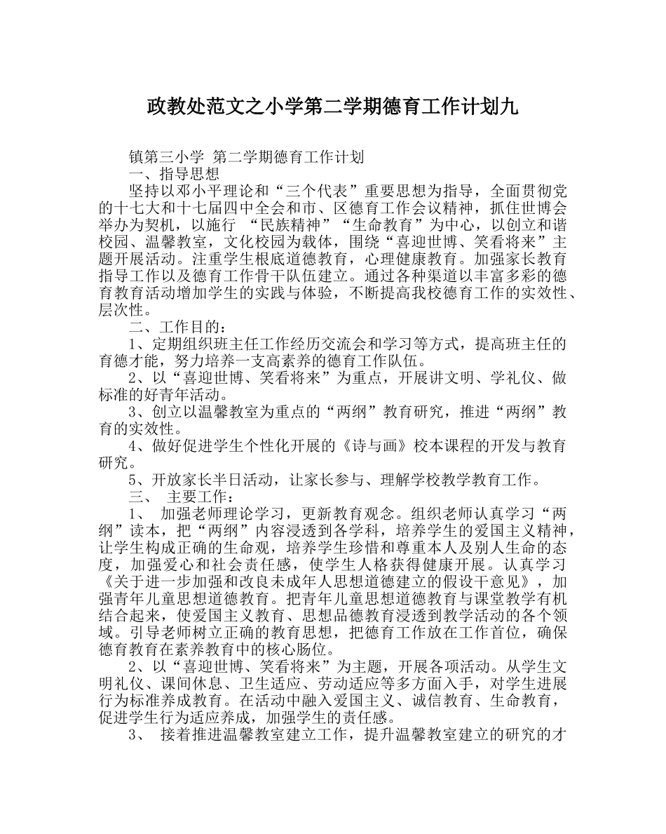 政教处范文小学第二学期德育工作计划九 _第1页