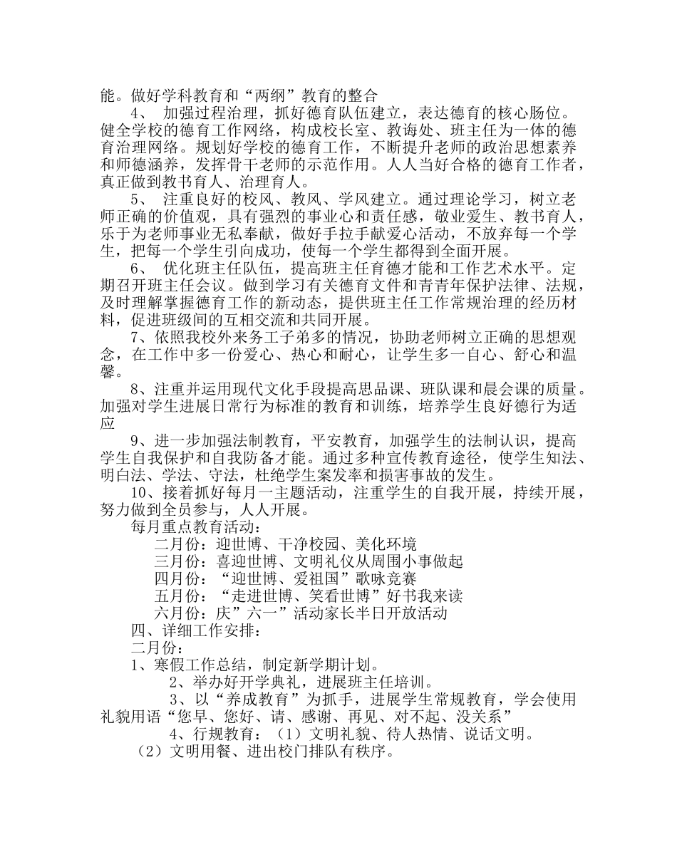 政教处范文小学第二学期德育工作计划九 _第2页