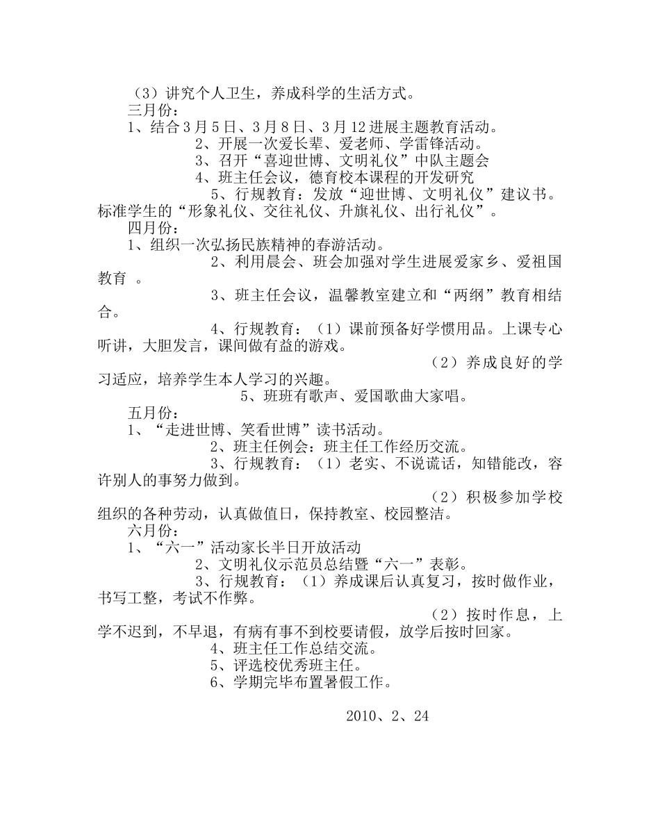 政教处范文小学第二学期德育工作计划九 _第3页