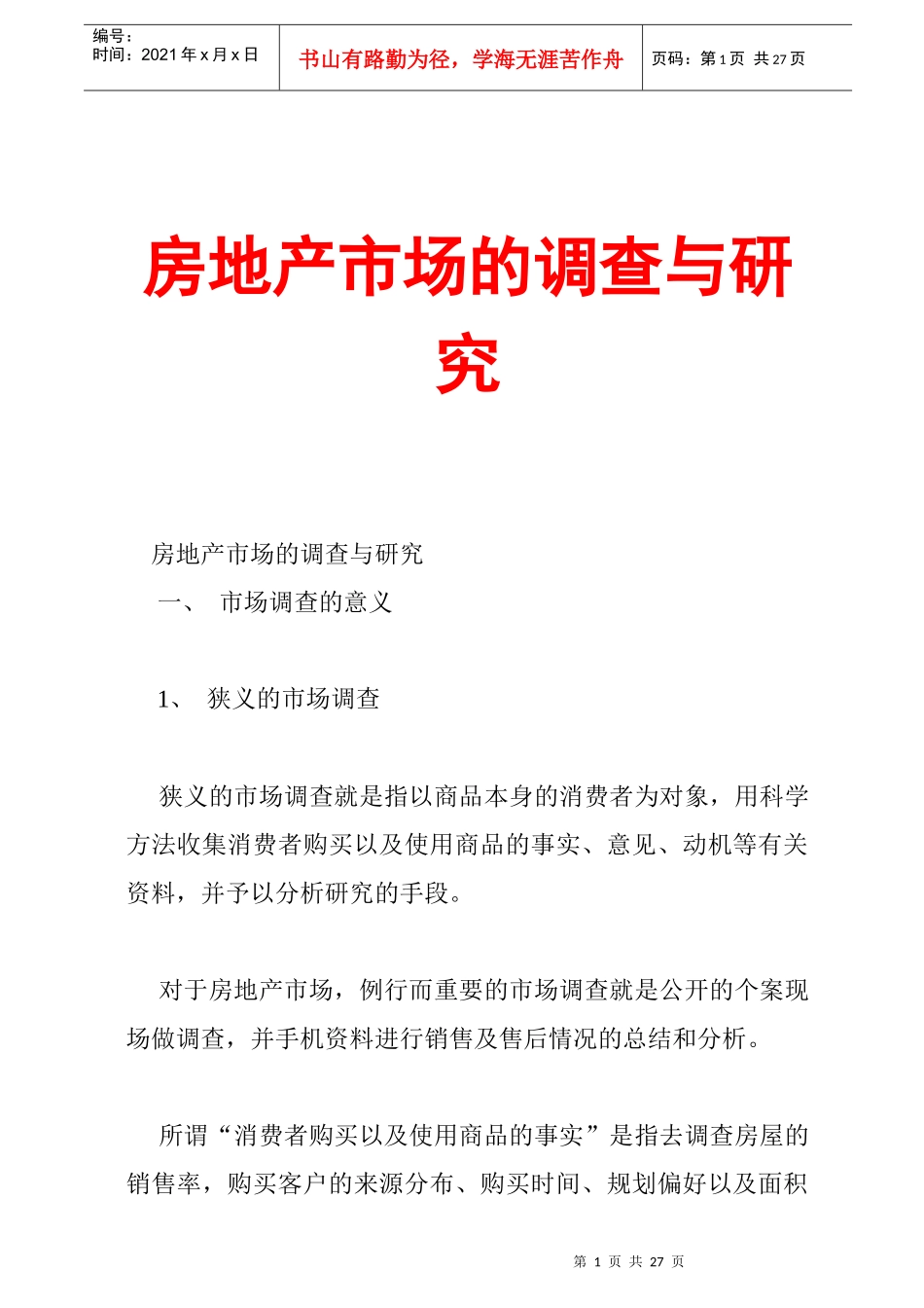 房地产市场的调查与研究培训讲义25页_第1页