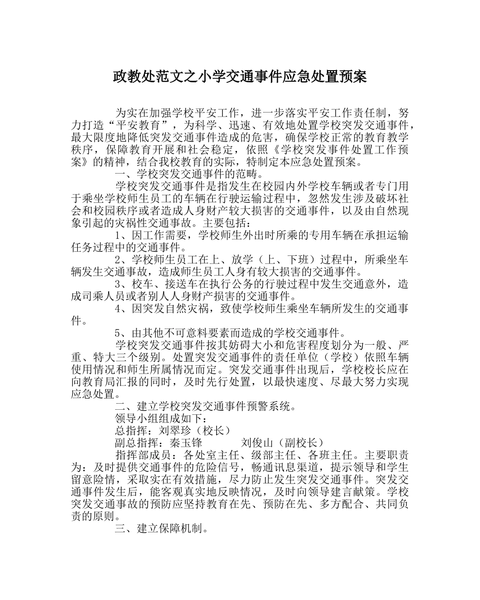 政教处范文小学交通事件应急处置预案 _第1页