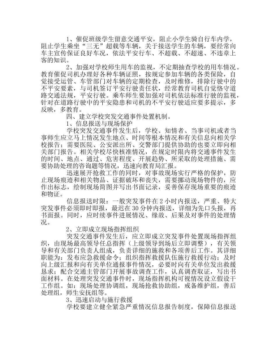 政教处范文小学交通事件应急处置预案 _第2页