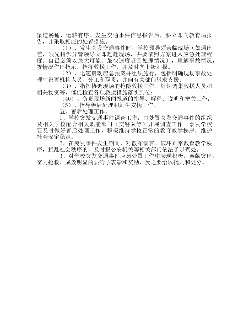 政教处范文小学交通事件应急处置预案 _第3页