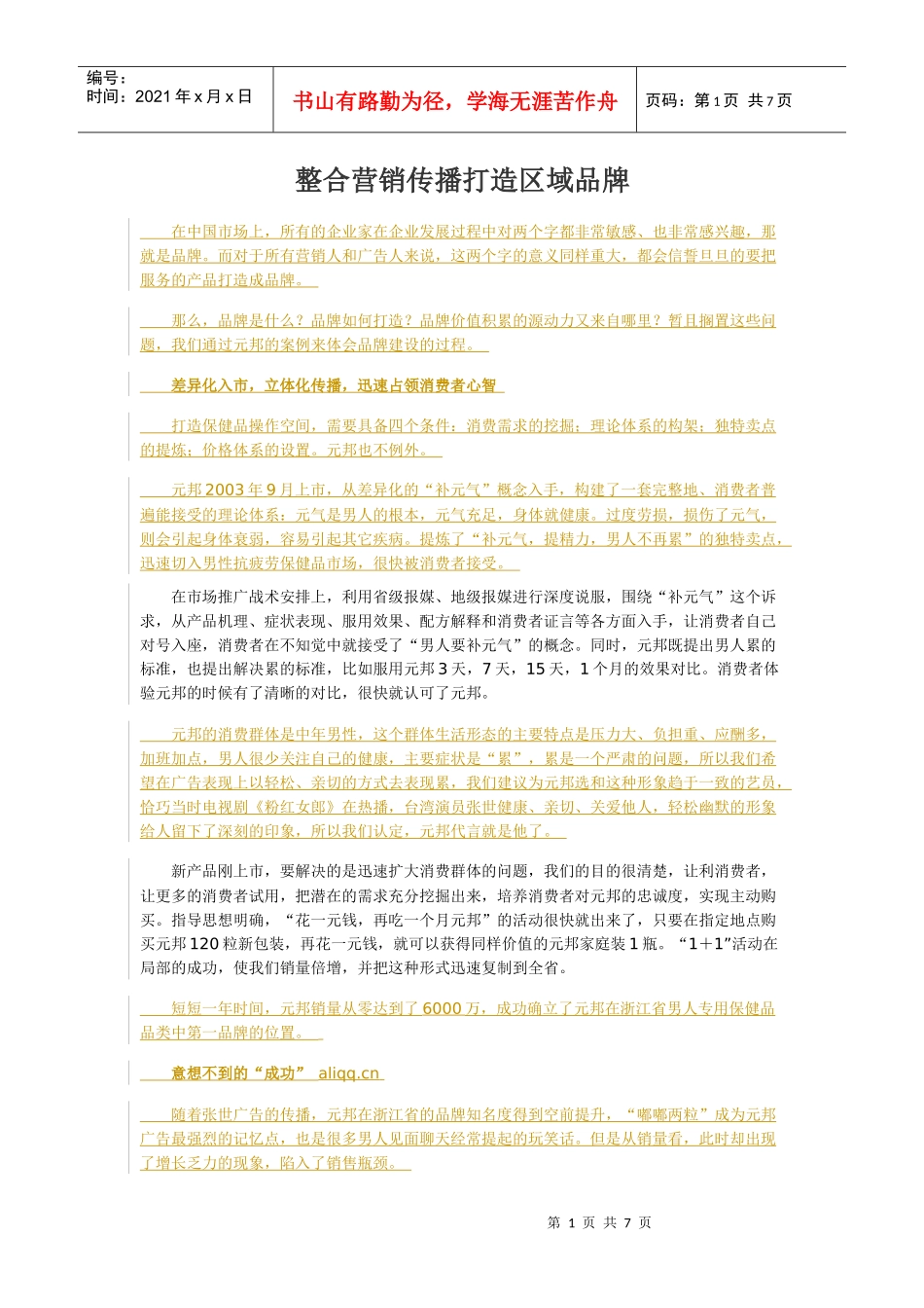 整合营销传播打造区域品牌_第1页