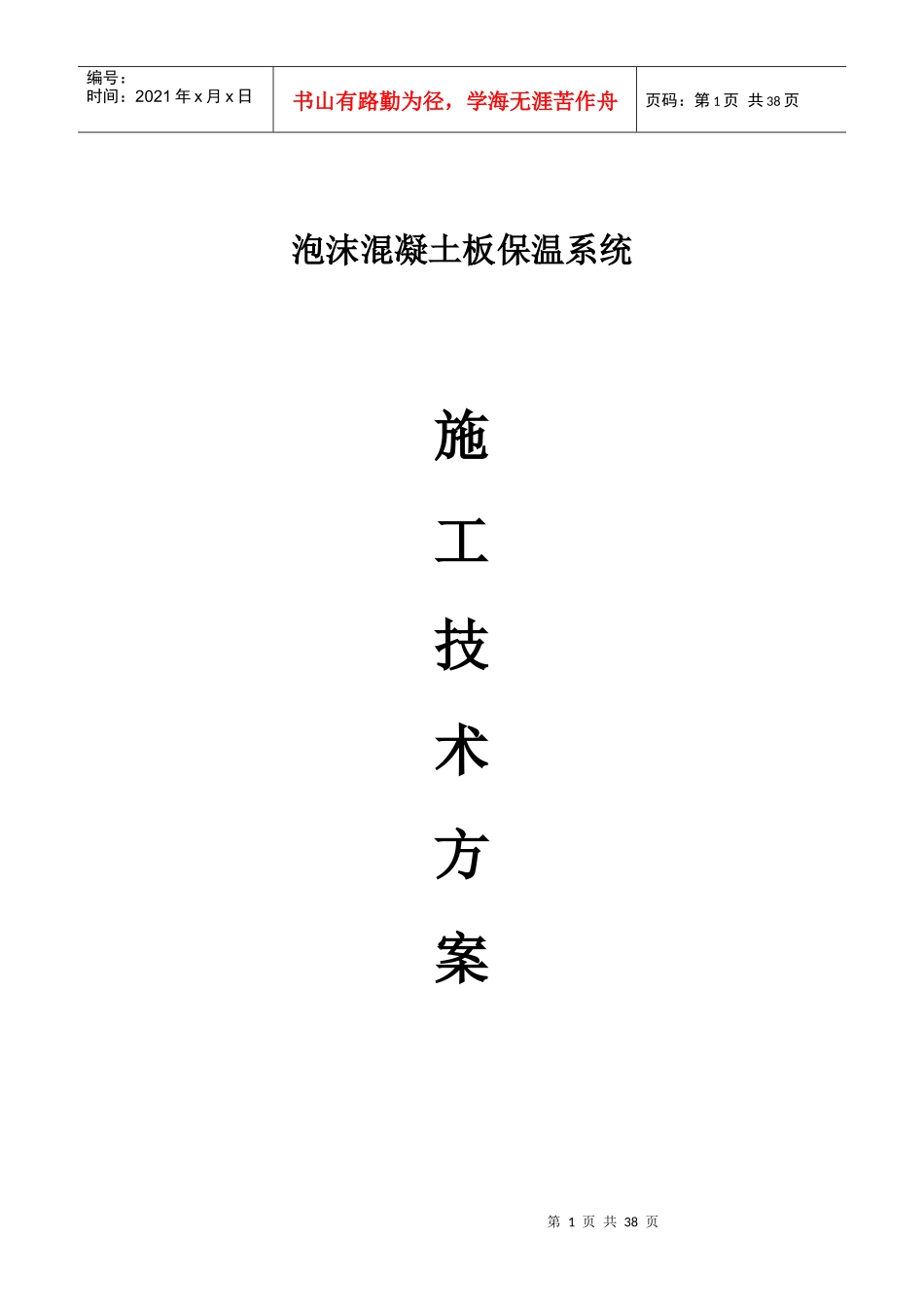 泡沫保温板施工方案(绝对详细附有全部节点详图)_第1页