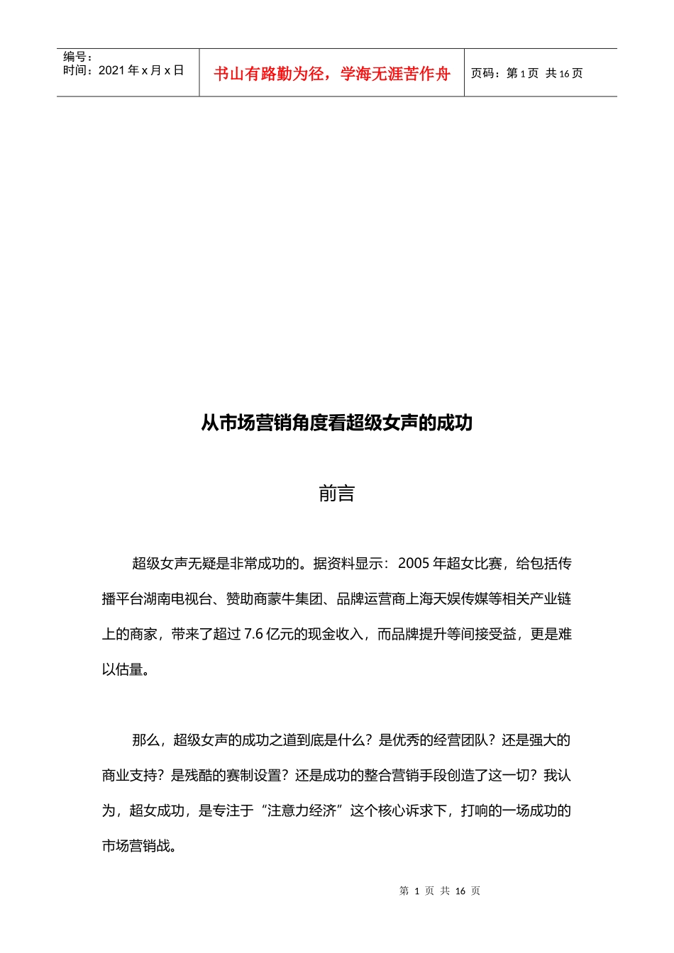 试谈从市场营销角度看超级女声的成功_第1页