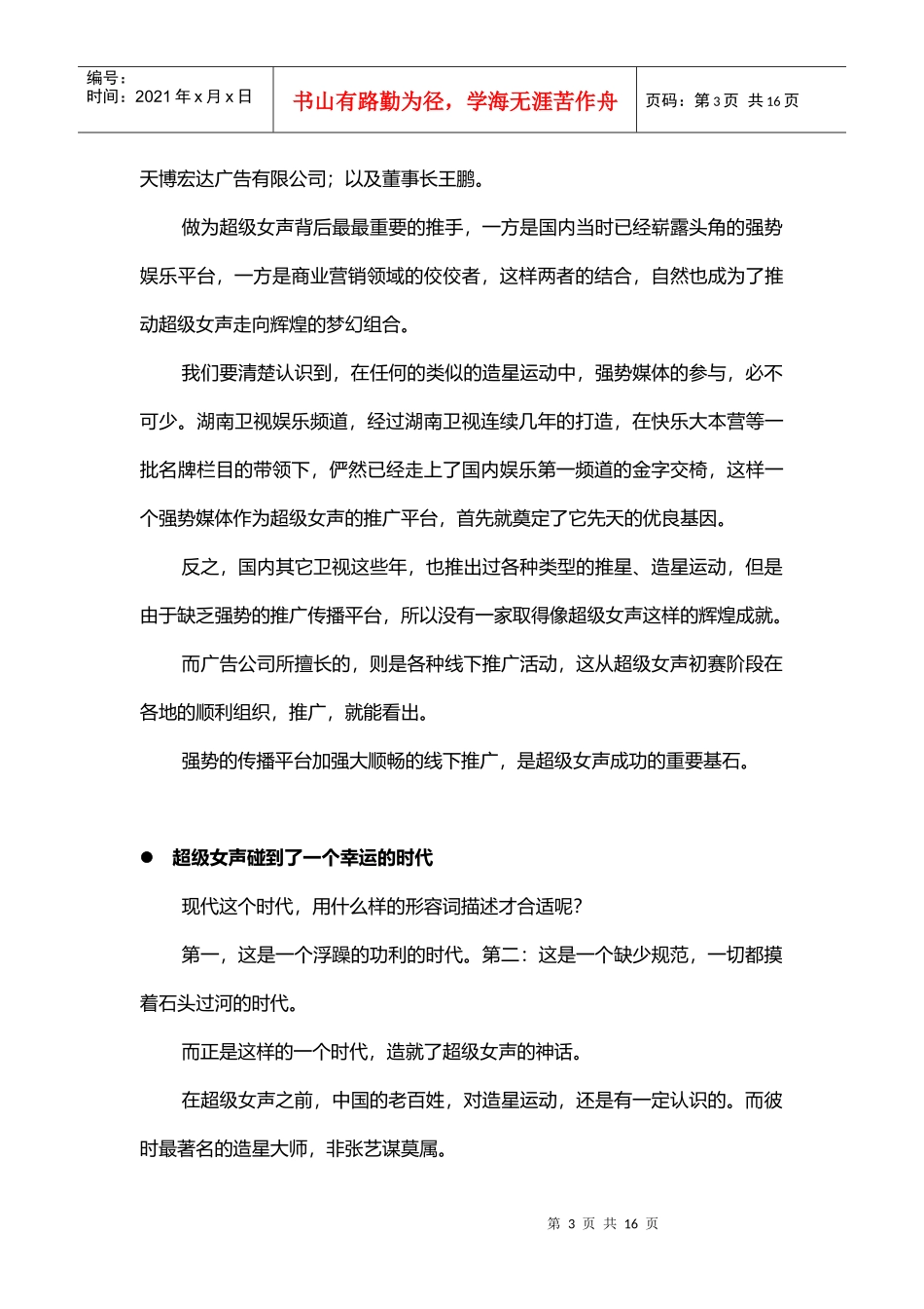 试谈从市场营销角度看超级女声的成功_第3页