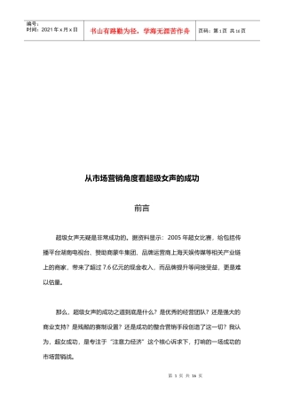 试谈从市场营销角度看超级女声的成功