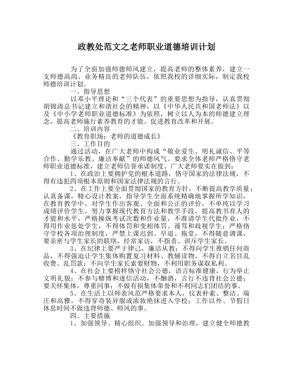 政教处范文教师职业道德培训计划 _第1页