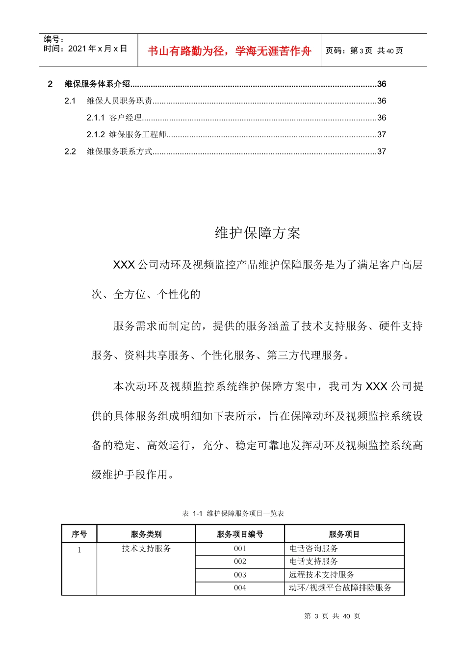 机房动环维保服务细则_第3页