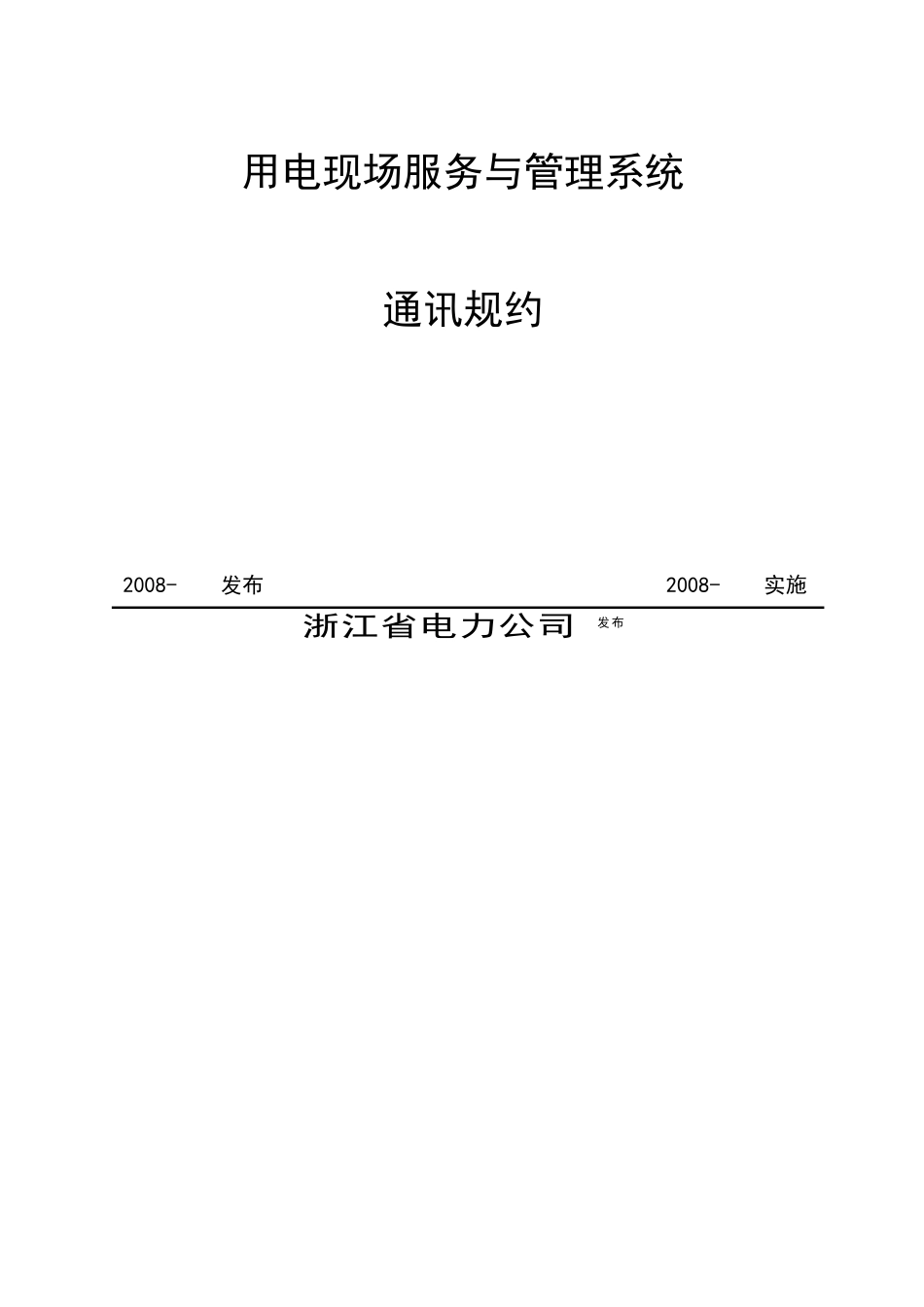论浙江省用电现场服务与管理系统通讯规约_第2页