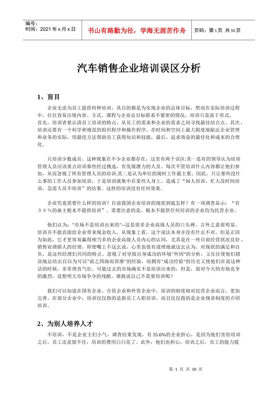 汽车销售企业培训误区分析(DOC51)_第1页