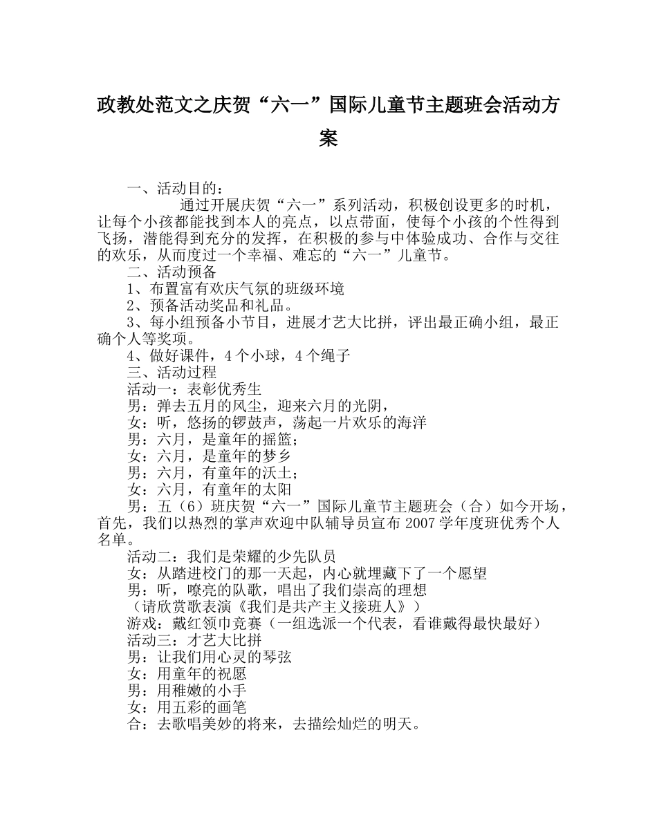 政教处范文庆祝“六一”国际儿童节主题班会活动方案 _第1页