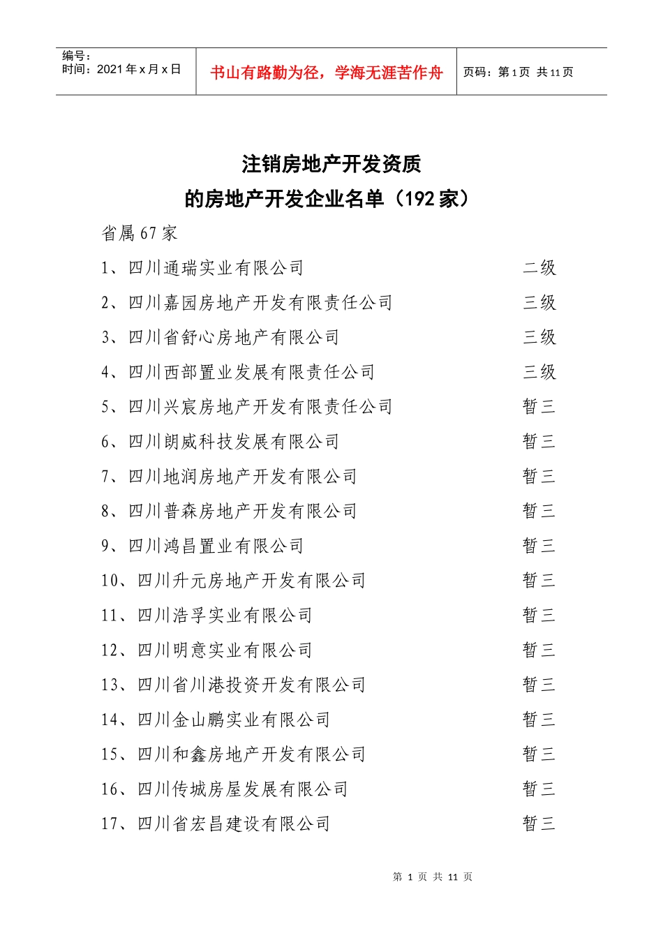 注销房地产开发资质_第1页