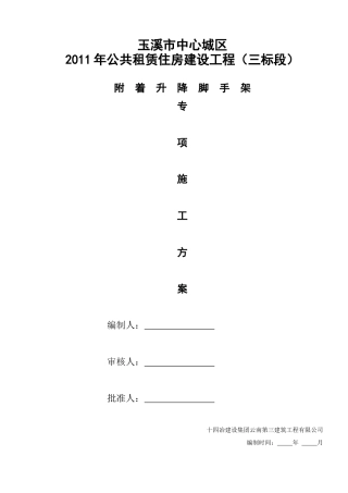 附着升降脚手架施工方案