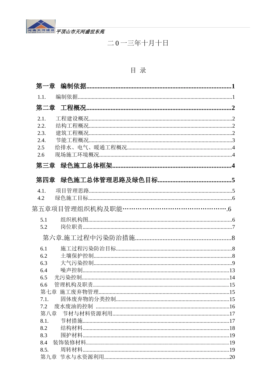 绿色施工专项施工方案(天河盛世东苑)_第2页