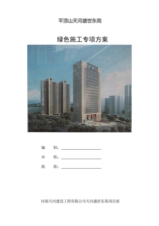 绿色施工专项施工方案(天河盛世东苑)