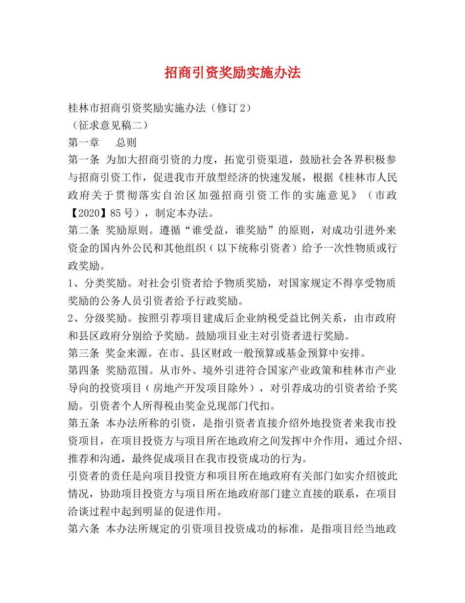 招商引资奖励实施办法 _第1页