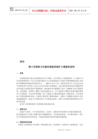 第三次国家卫生服务调查西部扩大调查的说明