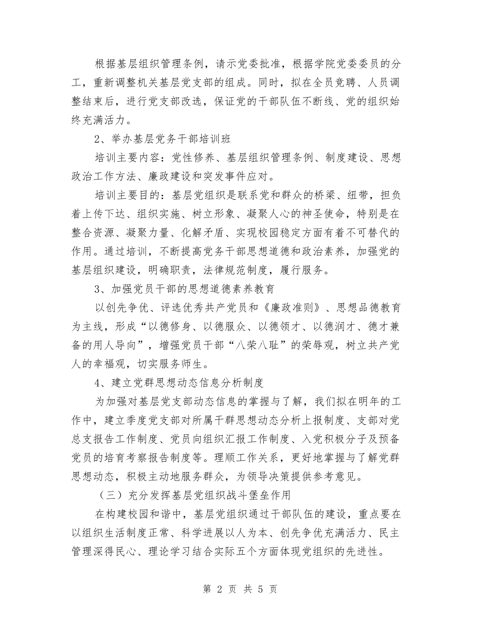 2024机关党总支工作思路与2024机关党支部工作思路汇编_第2页